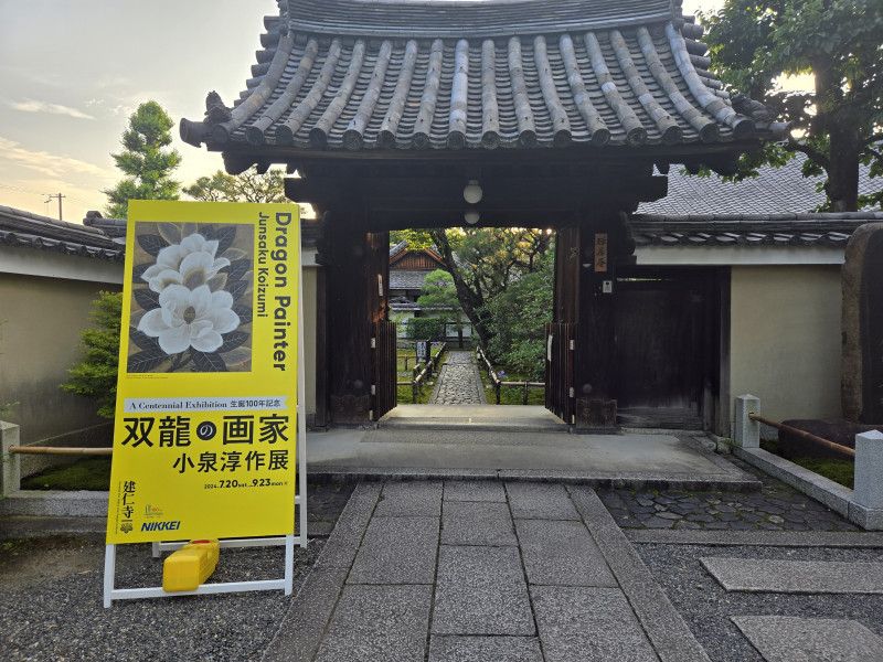 レポ】生誕100年記念 小泉淳作展（建仁寺 本坊・禅居庵） | 京都